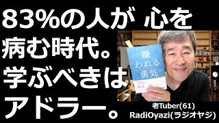 【ラジオヤジの日記帳＆人生相談】今回は、ラジオヤジが最も影響を受けたベスト書籍の「嫌われる勇気」をご紹介しながら、視聴者さんからのご相談にお答えする。ラジオヤジの最近の生活、取り組んでいることも紹介。