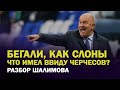 Сборная России - что такое "бегают как слоны" / Черчесов может посадить Дзюбу? / Разбор Шалимова