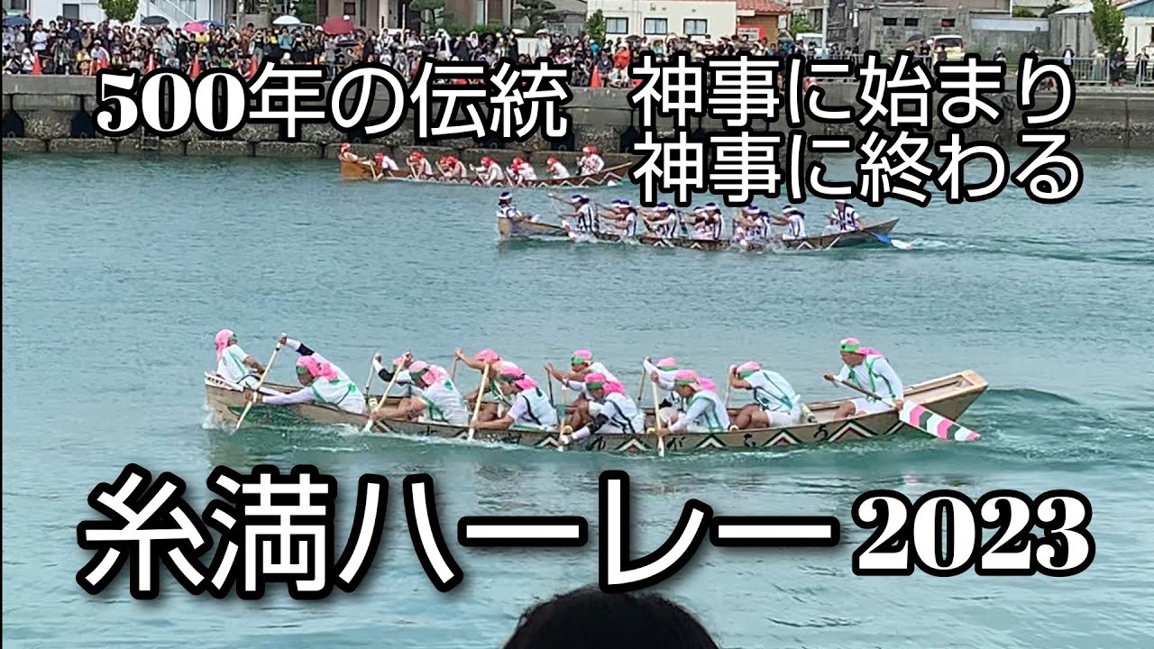 500年の伝統「糸満ハーレー 2023」４年ぶり開催 / ウグヮン(拝み)に始まり ウグヮン(拝み)に終わる ウミンチュ(漁師)の祭り 白銀堂 沖縄 ハーリー [takaren 2023/6/21]
