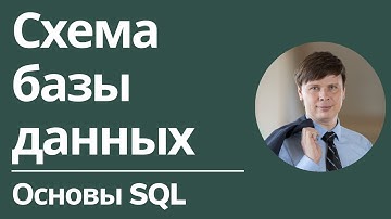 Схема базы данных | Основы SQL