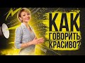 Как говорить красиво? \ Секреты публичных выступлений.