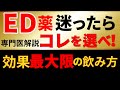 【ED治療薬】迷ったらコレを選ベ!効果を最大限に活かす4つのポイント!