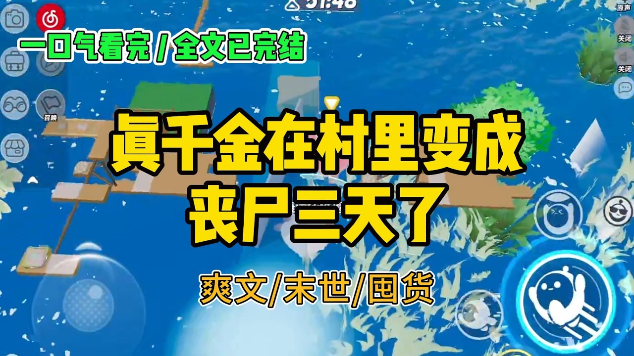 《真千金在村里变成丧尸三天了》我是真千金。家人终于找到我时，我已经在#小说 #故事 #打脸 #末世 #爽文 #大女主 #有聲書 #有声小说 #一口气看完 #完结文 #推荐 #重生