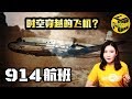 失踪35年的飞机重新出现 穿越时空真的存在吗？世界未解之谜914航班 [脑洞乌托邦 | 小乌 TV]