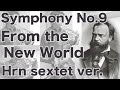 新世界より【ホルンアンサンブル】 A.Dvorak Symphony No.9 From the New world
