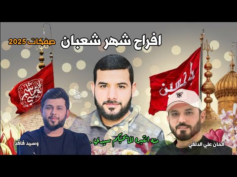 صفكات شهر شعبان ولادة الاقمار الحان علي الدلفي وسيد فاقد 2025 حصريا الرادود احمد الربيعي صفكات شعبان 