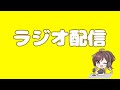 第11回ラジオ配信