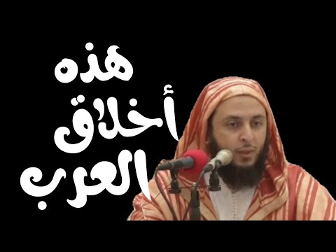 هذه أخلاق العرب الشيخ سعيد الكملي حفظه الله الشيخ سعيد الكملي سعيد الكملي