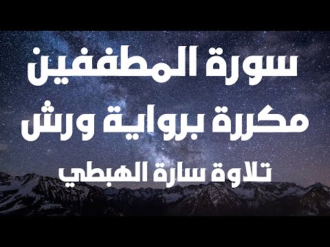 Surah Al Mutaffifin Recited By Sara Al Hubayti In The Recitation Style Of Warsh