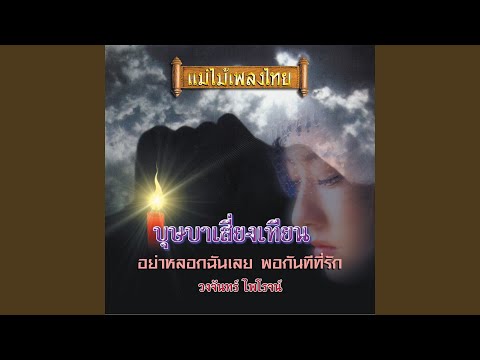 บุษบาเสี่ยงเทียน