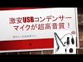 激安なUSBコンデンサーマイク　Tenntou USB　 PCマイクセット マイクスタンド 高音質 アームスタンド付き 開封したらコスパ最高な気がした。
