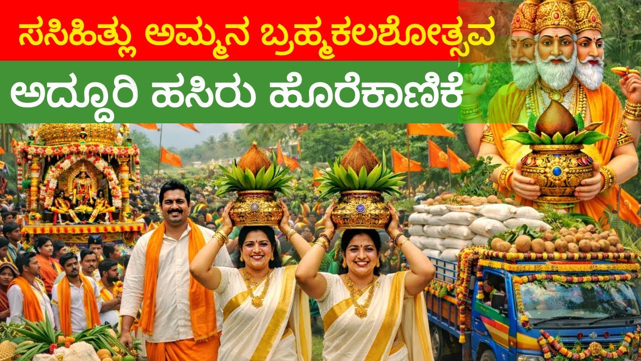 ಸಸಿಹಿತ್ಲು ಅಮ್ಮನ ಬ್ರಹ್ಮಕಲಶೋತ್ಸವದ ಅದ್ದೂರಿ ಹಸಿರು ಹೊರೆಕಾಣಿಕೆ 🛕🚩 HASIRU HOREKANIKE 