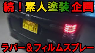 車のリアゲートカバー（リアゲートガーニッシュ）を外して、スモークフィルムスプレー＆ラバースプレーを素人塗装した動画