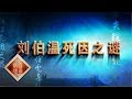 《百家讲坛》大明疑案（上部）2 刘伯温死因之谜 20150614 | CCTV百家讲坛官方频道