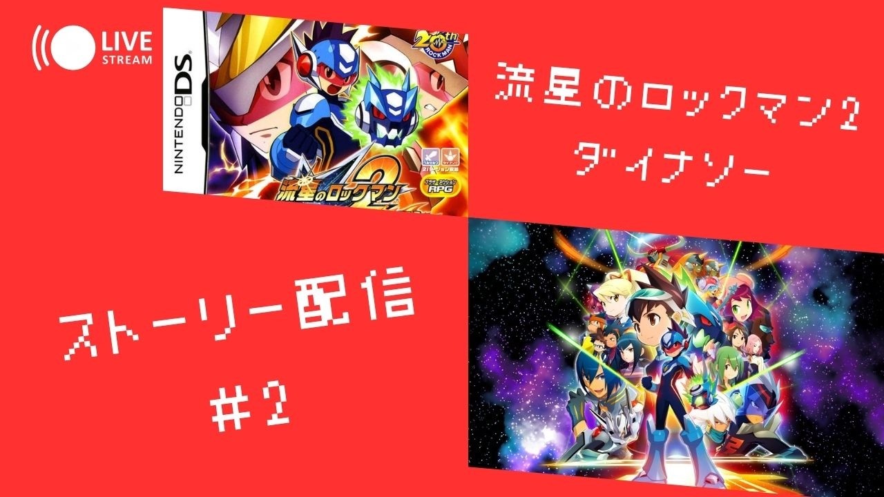 流星のロックマン2ダイナソー】ストーリー配信 #2 - YouTube