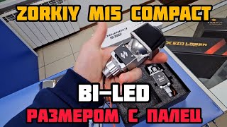 ZORKiY M15 Compact самые маленькие BI-LED модули #zorkiym15
