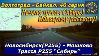 Волгоград-Байкал. 46 серия. Новосибирск(Р255)-Мошково. Трасса Р255