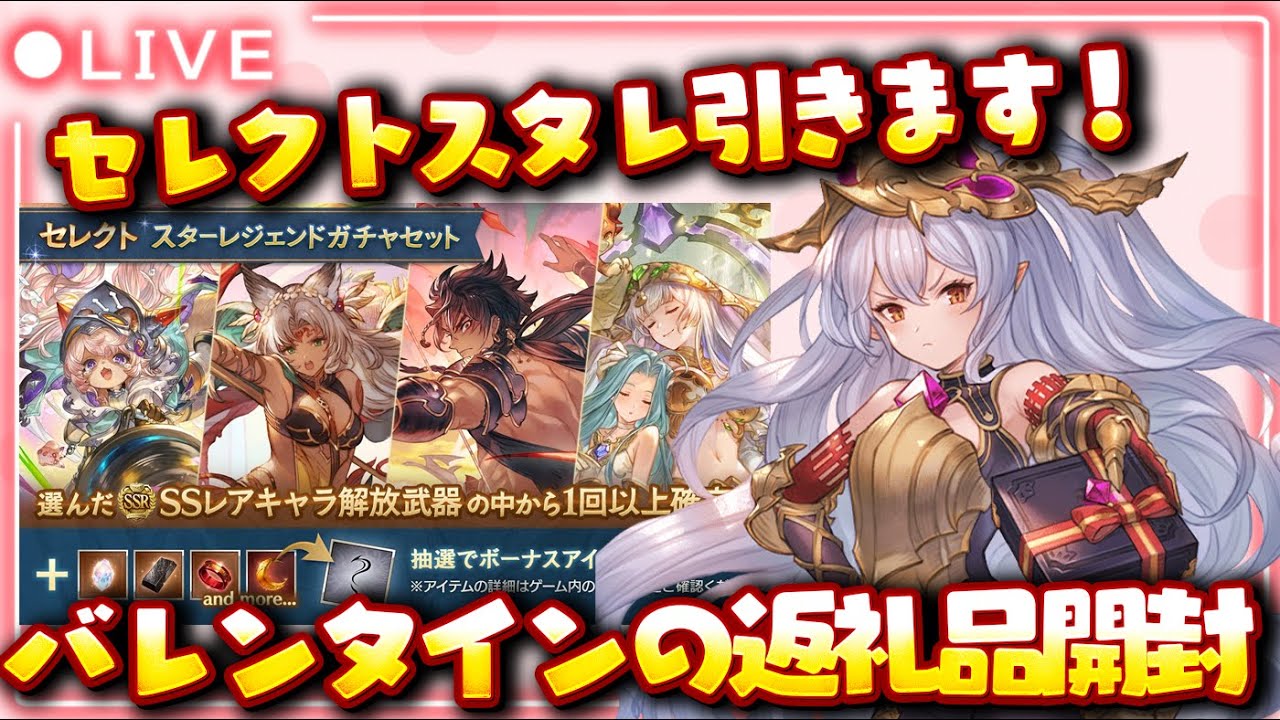グラブル 】バレンタイン返礼品開封とスタレを引きます！【#グラン
