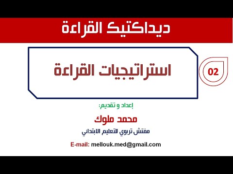 محمد ملوك استراتيجيات القراءة الجزء2 وضعية الانطلاق الثانية