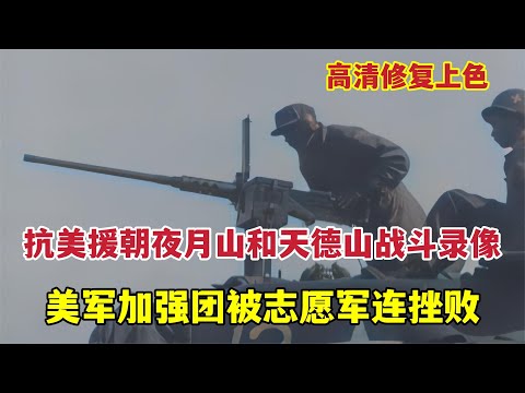 朝鮮戰爭夜月山和天德山之戰錄影，美軍加强團不敵志願軍防守