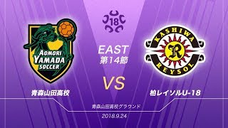 【ミライアイ】第14節 青森山田高校 × 柏レイソルU-18 の試合を川端暁彦がリポート｜高円宮杯応援番組「フレッシュ！」~9月28日初回放送~