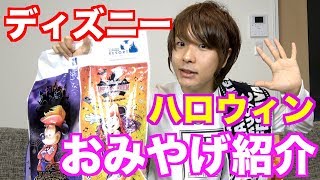 【ディズニー】お土産紹介！ヴィランズ好きにはたまらない！かっこかわいいおみやげがいっぱい！