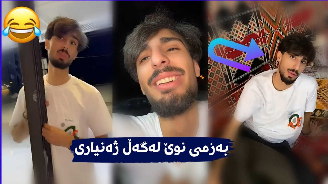 بەزمی نوێ لەگەڵ ژەنیاری bazmi nwe Lagal Zhanyari