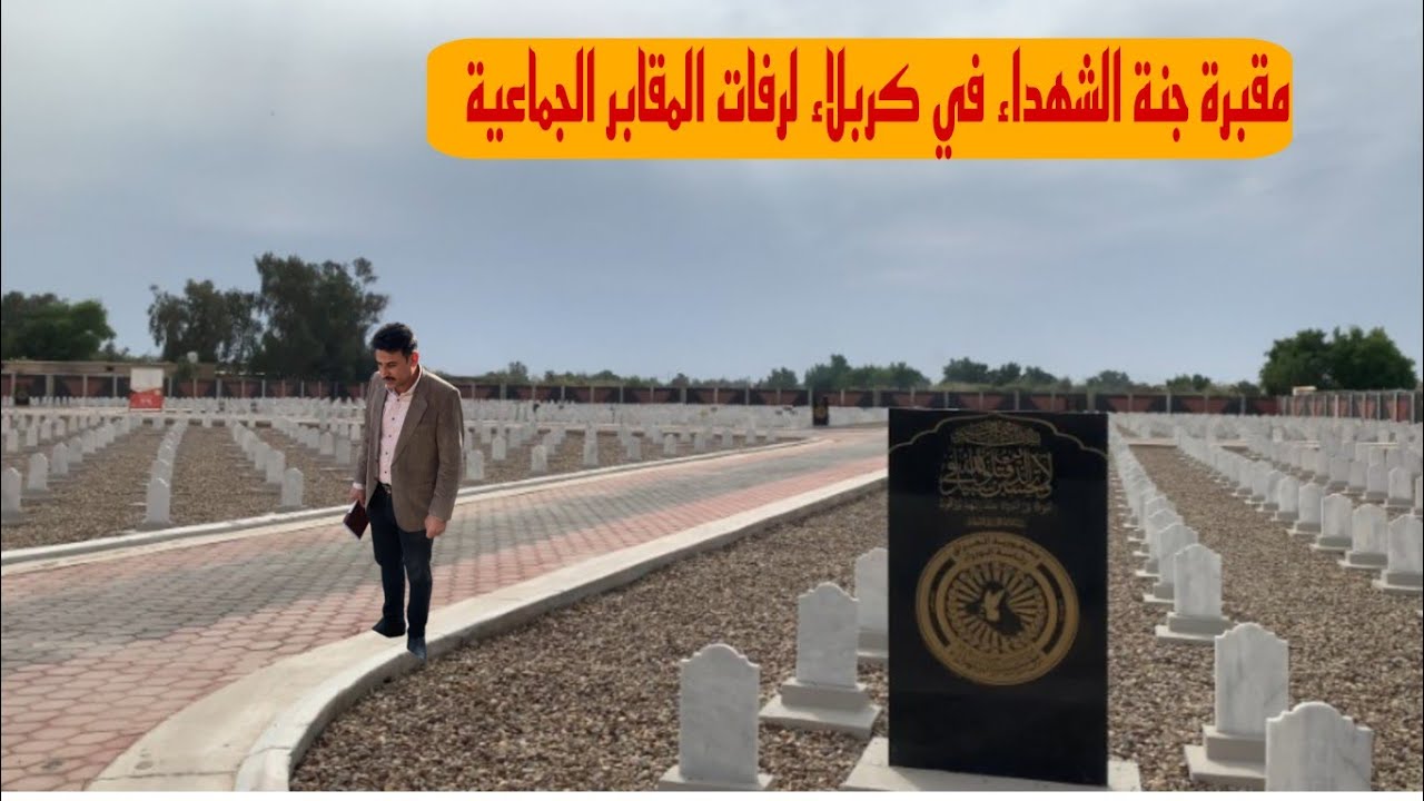 مقبرة جنة كربلاء التي تظم رفات المقابر الجماعية وتظم 2217 رفات في كربلاء المقدسة#المغامر_فاضل_الشامي