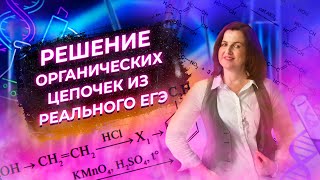 Решение органических цепочек из реального ЕГЭ  | Химия ЕГЭ | NEON School