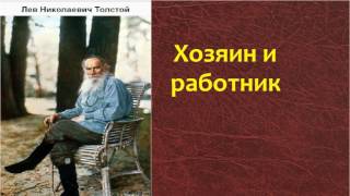 Лев Николаевич Толстой.   Хозяин и работник. аудиокнига.
