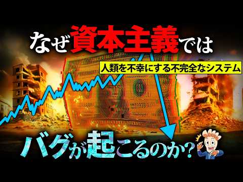 なぜ資本主義ではバグが起きるのか?【バブル経済の原理】