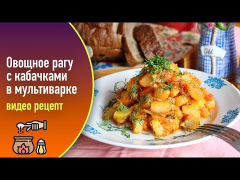 Рецепт овощного рагу с кабачками и картошкой и баклажанами в мультиварке