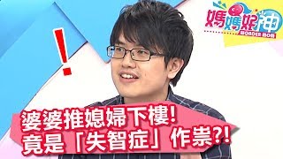婆媳鬧不合！婆婆推媳婦下樓，竟是「失智症」作祟？！【媽媽好神】20190604 part2/4 EP459 賈蔚 江坤俊