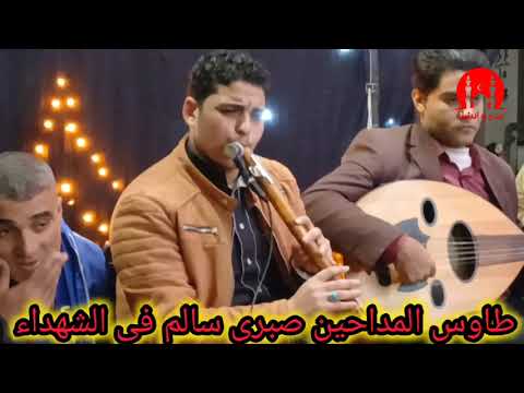 طاووس المداحين صبري سالم في مولد سيدي علي القيادي الشهداء الجزء الثالث2025 1 9 