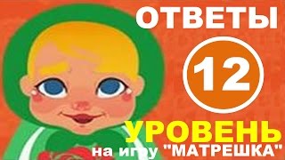 Игра МАТРЕШКА уровень 12 | Что добавляют в суп? Игра МАТРЕШКА уровень 12 | Что добавляют в суп?