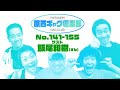 原西ギャグ倶楽部　第八回　No 141〜155
