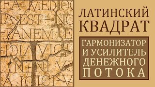 ГАРМОНИЗАТОР И УСИЛИТЕЛЬ ДЕНЕЖНОГО ПОТОКА. ЛАТИНСКИЙ КВАДРАТ