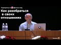 Как разобраться в своих отношениях Торсунов О.Г. 01  Киев. 06.02.2019