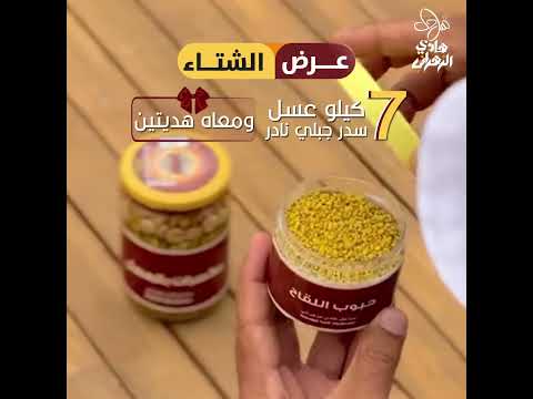 أقوى عرض عسل سدر للشتاء
