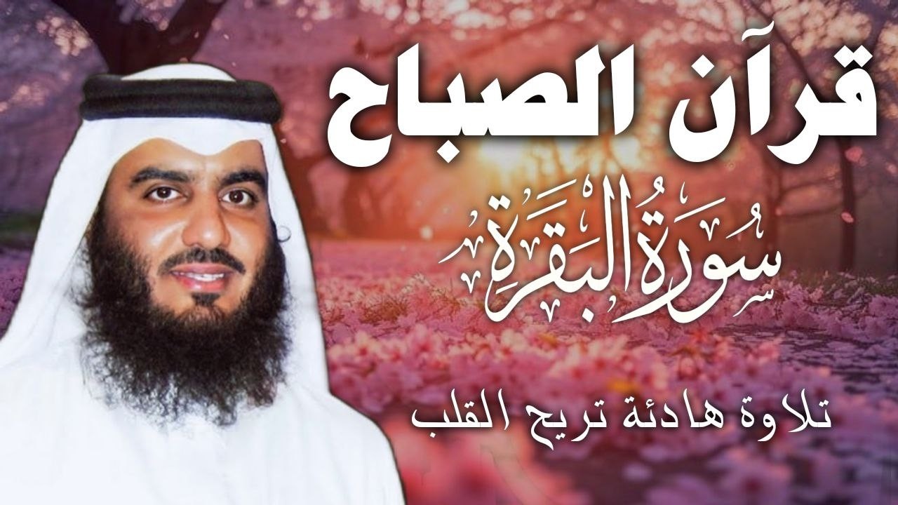 سورة البقرة كاملة بصوت أحمد العجمي رقية شرعية لتحصين البيت وطرد الشياطين تلاوة تهز القلب وتريح النفس