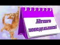 ЛЁГКОГО ПОНЕДЕЛЬНИКА!