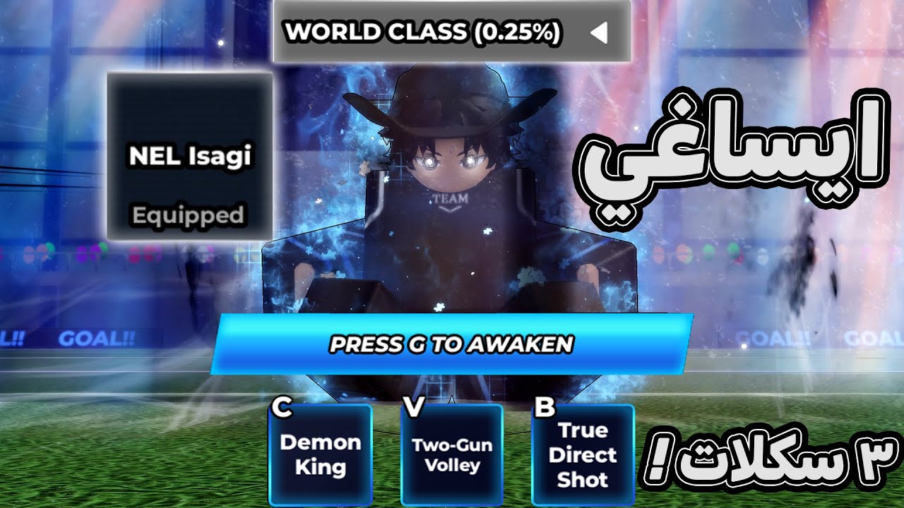 تجربة اسلوب ايساغي الجديد الاسطوري 🔥 الاويك فيه 3 سكلات 💀 بلو لوك رايفلس / blue lock rivals