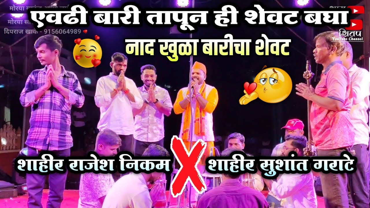🔴 बारी कितीही पेटली तरी शेवट मात्र गोड झाला...😍🙌| शाहीर राजेश निकम ❌ शाहीर सुशांत गराटे | कलगीतुरा 