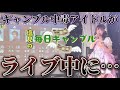 ライブ中に突然"塩見の毎日ギャンブル"が始まった...【ボートレース】