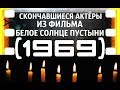 ОНИ БЫЛИ НАШИМИ КУМИРАМИ  БЕЛОЕ СОЛНЦЕ ПУСТЫНИ "1969"