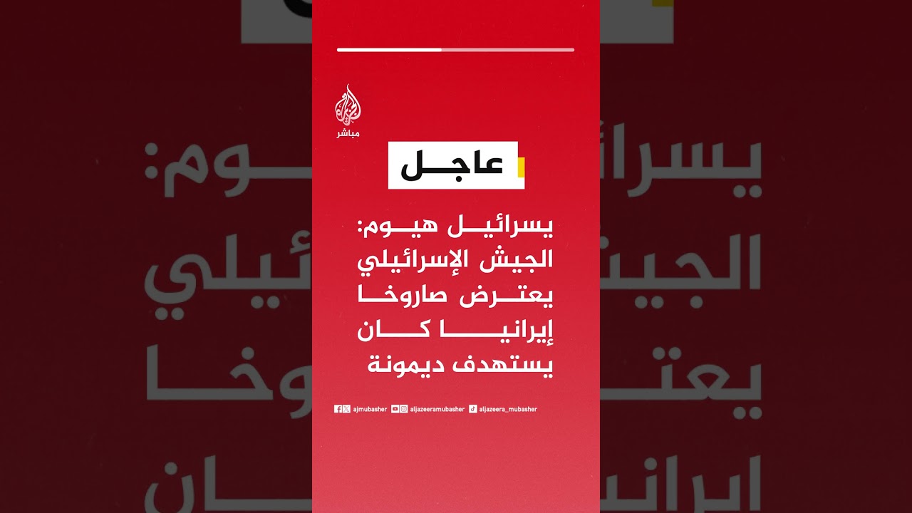 عاجل | يسرائيل هيوم: الجيش الإسرائيلي يعترض صاروخا إيرانيا كان يستهدف ديمونة