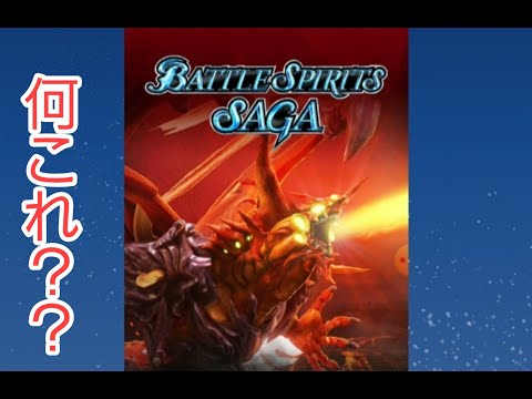【バトスピ】バトルスピリッツサーガ発表！？海外向けコンテンツらしい
