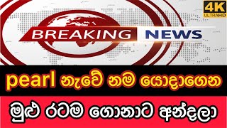? Breaking News | Today trending and viral news of Sri Lanka| දවසේ විශේෂම උණුසුම්ම පුවත මෙන්න