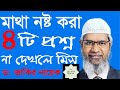       dr zakir naik question answer bangla     