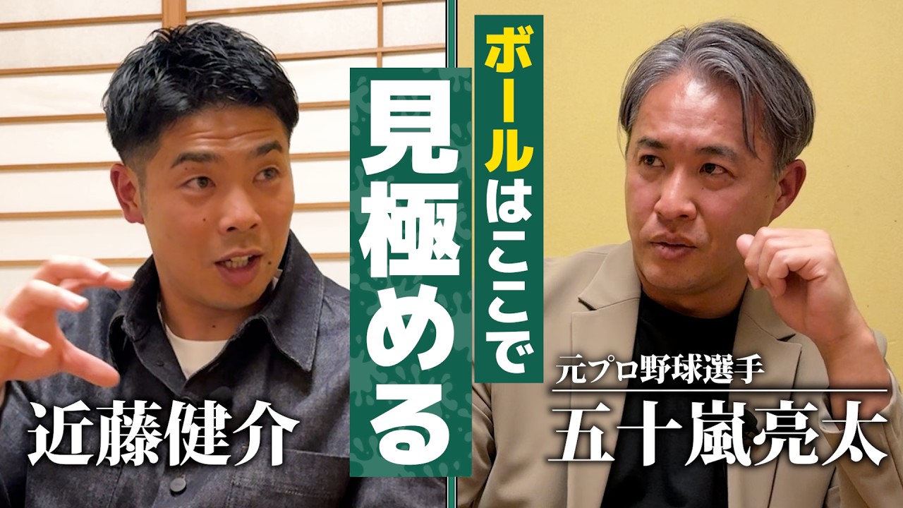 初コラボ！五十嵐亮太さんと超濃密・超高度野球談義！撮影時間1時間の予定がまさかの2時間に！近藤健介の〇〇下手も発覚！？
